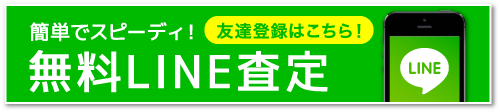 簡単でスピーディ！無料LINE査定