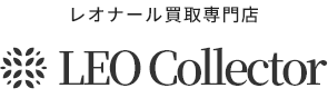 レオナール買取専門店