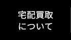 宅配買取について