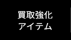 買取強化アイテム