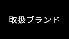 取扱ブランド