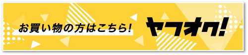 お買い物の方はこちら!ヤフオク!