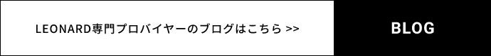 レオナール専門プロバイヤーのブログはこちら