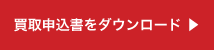 買取申込書をダウンロード