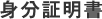 身分証明書