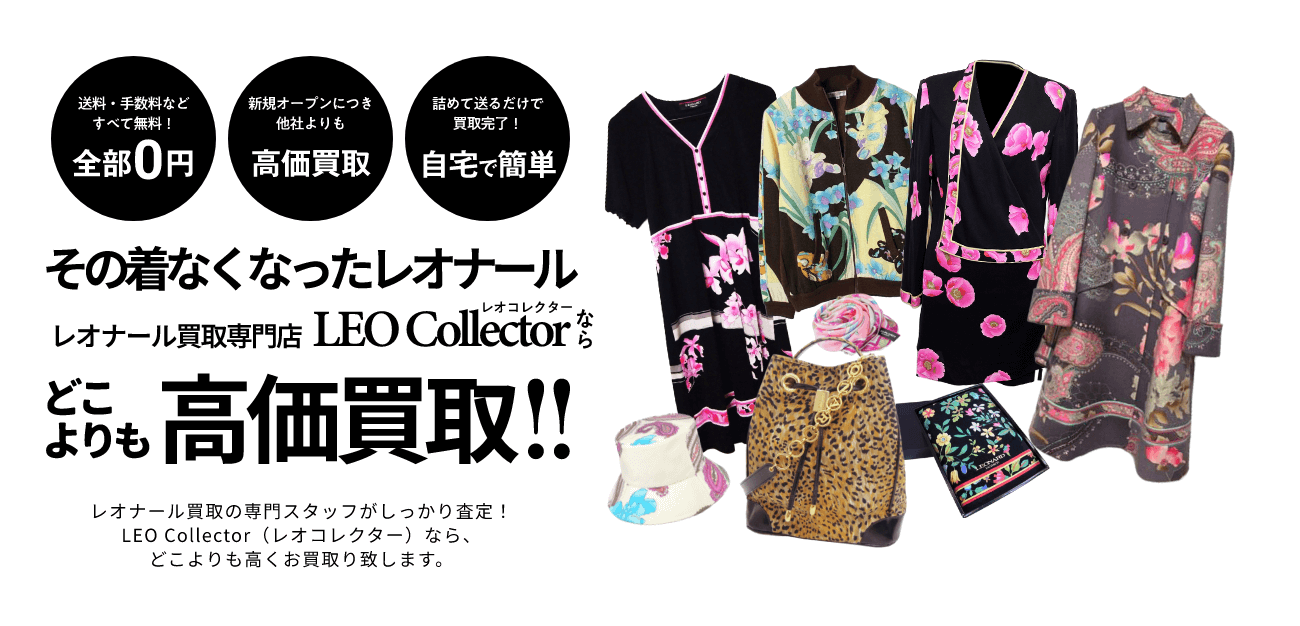 その着なくなったレオナール、LEO Collectorならどこよりも高価買取！