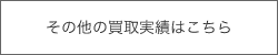 その他の買取実績はこちら