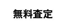 無料査定