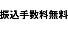 振込手数料無料