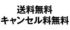 送料・キャンセル料も無料