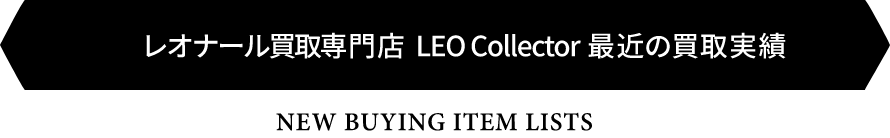 LEO Collectorのレオナール最近の買取実績